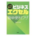 どこでも使える！ビジネスエクセル簡単便利ワザ／ジャムハウス