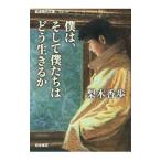 僕は、そして僕たちはどう生きるか／梨木香歩