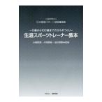 生涯スポーツトレーナー教本／日本健康スポーツ連盟