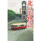 北の街物語（浅見光彦シリーズ１１４）／内田康夫