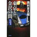 Tokyo . Kanazawa между | Nishimura Kyotaro 