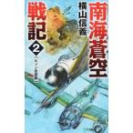 南海蒼空戦記 ２／横山信義