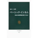 ベーシック・インカム／原田泰