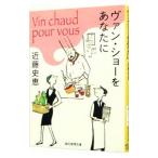 ヴァン・ショーをあなたに／近藤史恵