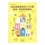 幼保連携型認定こども園教育・保育要領解説／内閣府