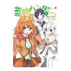 Yahoo! Yahoo!ショッピング(ヤフー ショッピング)菜娘（さいこ）ハンター・リュウ 2／リタ・ジェイ