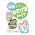 どこいこ★千葉子どもといっしょ！あそび場ガイド／子育て研究会ままーず