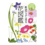 散歩でよく見る花図鑑／亀田竜吉