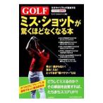 GOLFミス・ショットが驚くほどなくなる本／ライフ・エキスパート