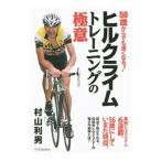 Yahoo! Yahoo!ショッピング(ヤフー ショッピング)ヒルクライムトレーニングの極意／村山利男