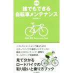 誰でもできる自転車メンテナンス／竹内正昭（自転車）