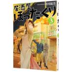 Yahoo! Yahoo!ショッピング(ヤフー ショッピング)居酒屋ぼったくり 3／秋川滝美