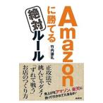 Amazonに勝てる絶対ルール／竹内謙礼