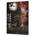 恐怖箱 坑怪／神沼三平太