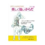 美しく強いからだ／DelavierFr〓d〓ric