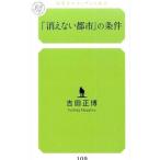 「消えない都市」の条件／吉田正博（1951〜）
