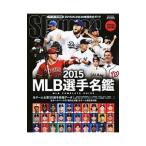 MLB選手名鑑 2015／日本スポーツ企