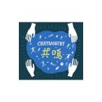 チャットモンチー/共鳴 初回生産限定盤