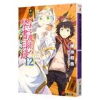 新約とある魔術の禁書目録 12／鎌池和馬