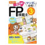 一発合格！マンガで攻略！ＦＰ技能士３級 １４→１５年版／前田信弘