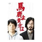 DVD／馬鹿よ貴方は 第4回単独ライブ