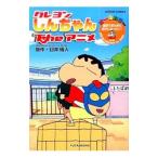 クレヨンしんちゃんTheアニメ 遠足でまたまた迷子になったゾ！／臼井儀人