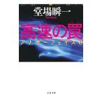 高速の罠 （アナザーフェイスシリ