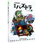 大塚角満の熱血パズドラ部シーズン2／大塚角満