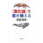 「進化論」を書き換える／池田清彦