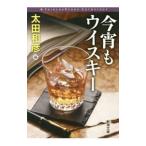 Yahoo! Yahoo!ショッピング(ヤフー ショッピング)今宵もウイスキー／太田和彦