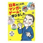 日本のことは、マンガとゲームで学びました。／BoasBenjamin