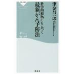 科学的根拠にもとづく最新がん予防法／津金昌一郎