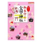 御朱印でめぐる全国の神社／ダイヤモンド・ビッグ社