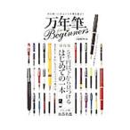 万年筆for Beginners