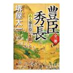 全一冊 豊臣秀長／堺屋太一