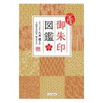 全国御朱印図鑑／八木透