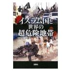 イスラム国と世界の超危険地帯／宝島社