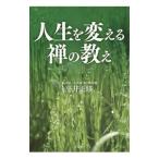 Yahoo! Yahoo!ショッピング(ヤフー ショッピング)人生を変える禅の教え／平井正修
