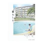 暮らしと。／東京R不動産