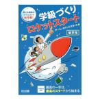 学級づくりロケットスタート 低学年／チーム・ロケットスタート