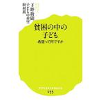 貧困の中の子ども／下野新聞社
