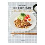 これ、おいしいね！／SHIORI