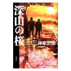 深山の桜（植木シリーズ1）／神家正成