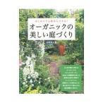 オーガニックの美しい庭づくり／小竹幸子