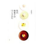 花の和菓子のつくりかた／金塚晴子