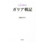 ガリア戦記／CaesarGaius Julius