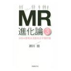 MR進化論 3／瀬川融