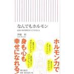 なんでもホルモン／伊藤裕
