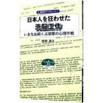 日本人を狂わせた洗脳工作 いまなお続く占領軍の心理作戦／関野通夫