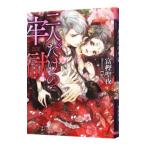 二人だけの牢獄／富樫聖夜